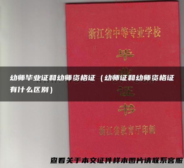 幼师毕业证和幼师资格证（幼师证和幼师资格证有什么区别）