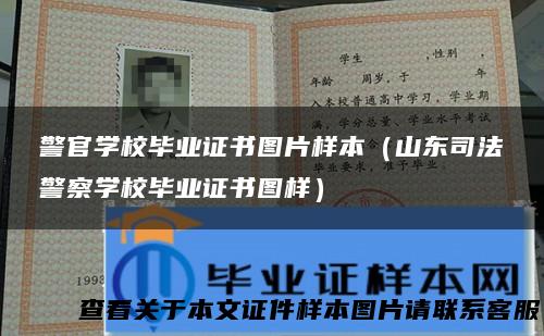 警官学校毕业证书图片样本（山东司法警察学校毕业证书图样）