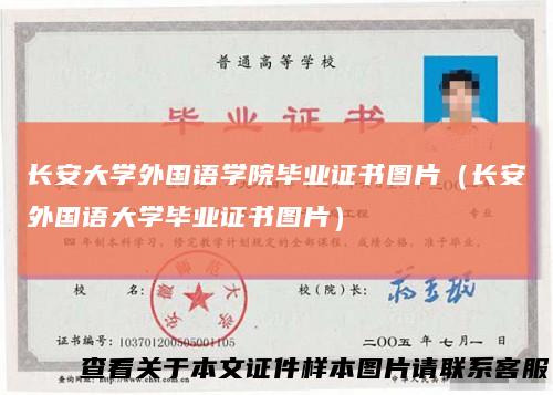 长安大学外国语学院毕业证书图片(长安外国语大学毕业证书图片)