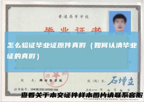 怎么验证毕业证原件真假(如何认清毕业证的真假)