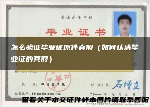 怎么验证毕业证原件真假（如何认清毕业证的真假）