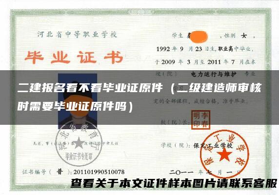 二建报名看不看毕业证原件（二级建造师审核时需要毕业证原件吗）