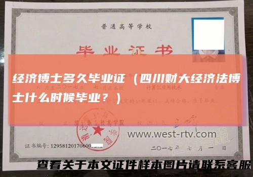 经济博士多久毕业证（四川财大经济法博士什么时候毕业？）