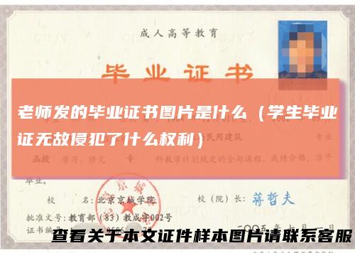 老师发的毕业证书图片是什么（学生毕业证无故侵犯了什么权利）