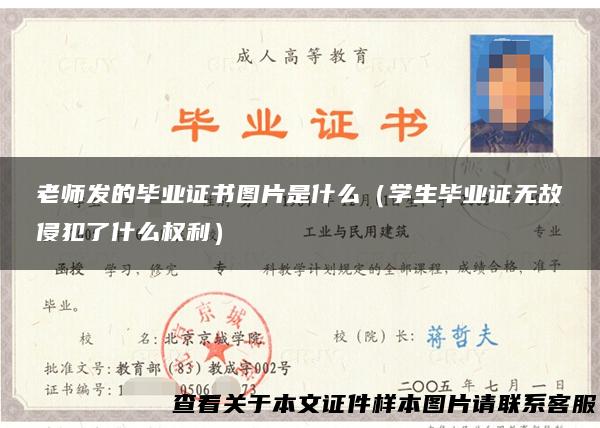 老师发的毕业证书图片是什么（学生毕业证无故侵犯了什么权利）