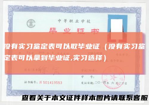 没有实习鉴定表可以取毕业证(没有实习鉴定表可以拿到毕业证,实习选择)