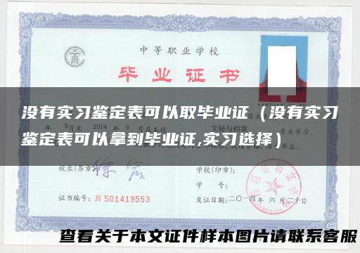 没有实习鉴定表可以取毕业证（没有实习鉴定表可以拿到毕业证,实习选择）