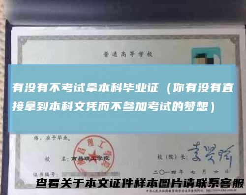 有没有不考试拿本科毕业证（你有没有直接拿到本科文凭而不参加考试的梦想）