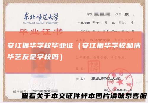 安江振华学校毕业证（安江振华学校和清华艺友是学校吗）