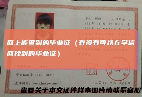 网上能查到的毕业证(有没有可以在学信网找到的毕业证)