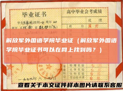 解放军外国语学院毕业证（解放军外国语学院毕业证书可以在网上找到吗？）