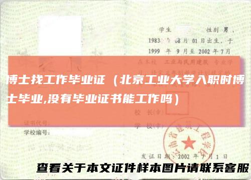 博士找工作毕业证（北京工业大学入职时博士毕业,没有毕业证书能工作吗）