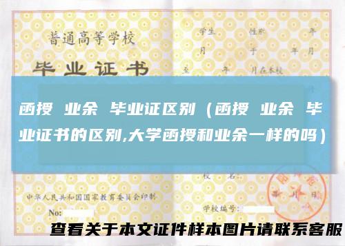 函授 业余 毕业证区别(函授 业余 毕业证书的区别,大学函授和业余一样的吗)