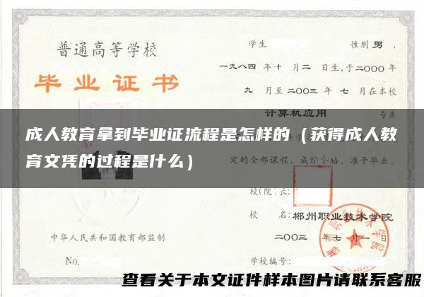 成人教育拿到毕业证流程是怎样的（获得成人教育文凭的过程是什么）