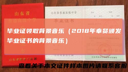 毕业证领取背景音乐（2018年奉贤颁发毕业证书的背景音乐）