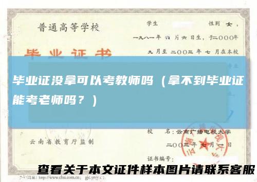 毕业证没拿可以考教师吗（拿不到毕业证能考老师吗？）