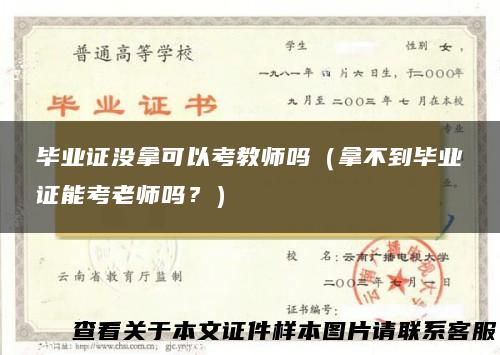 毕业证没拿可以考教师吗（拿不到毕业证能考老师吗？）