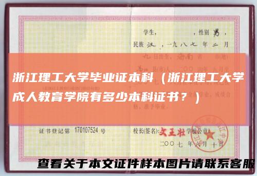 浙江理工大学毕业证本科（浙江理工大学成人教育学院有多少本科证书？）