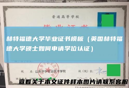 赫特福德大学毕业证书模板（英国赫特福德大学硕士如何申请学位认证）