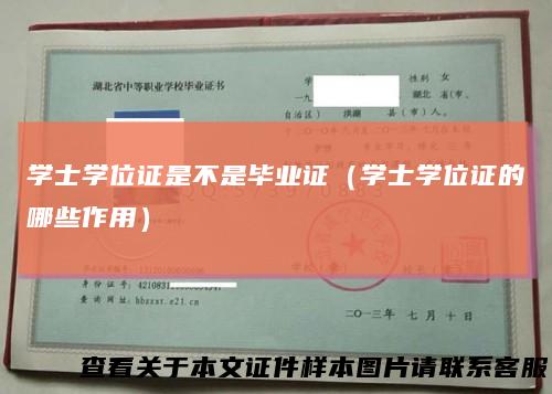 学士学位证是不是毕业证（学士学位证的哪些作用）