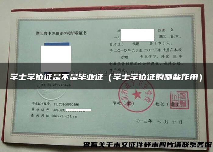 学士学位证是不是毕业证（学士学位证的哪些作用）