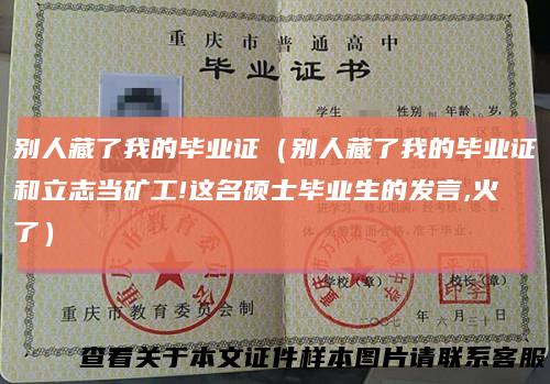 别人藏了我的毕业证（别人藏了我的毕业证和立志当矿工!这名硕士毕业生的发言,火了）