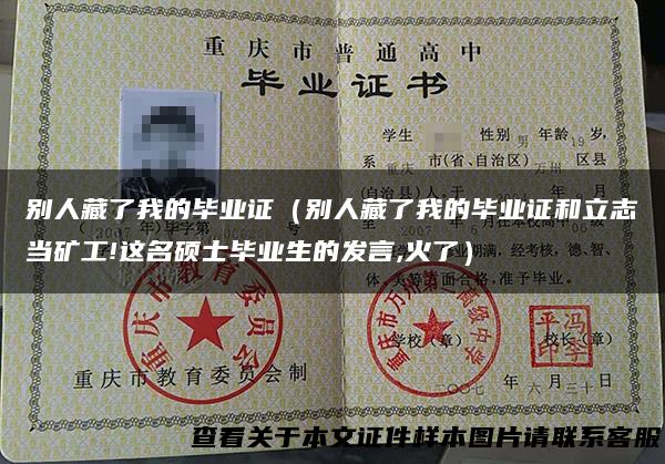 别人藏了我的毕业证（别人藏了我的毕业证和立志当矿工!这名硕士毕业生的发言,火了）
