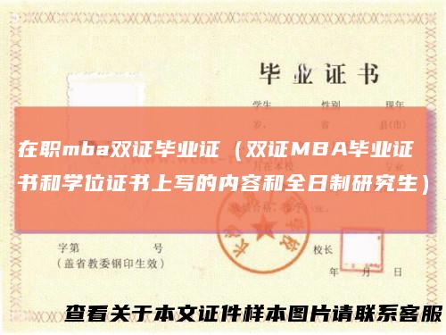 在职mba双证毕业证（双证MBA毕业证书和学位证书上写的内容和全日制研究生）