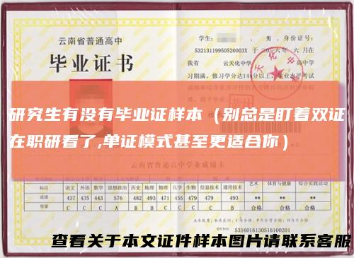 研究生有没有毕业证样本（别总是盯着双证在职研看了,单证模式甚至更适合你）