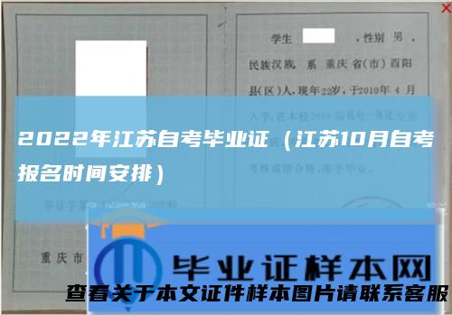 2022年江苏自考毕业证(江苏10月自考报名时间安排)