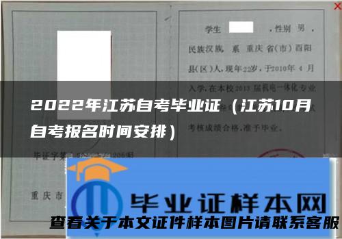 2022年江苏自考毕业证（江苏10月自考报名时间安排）