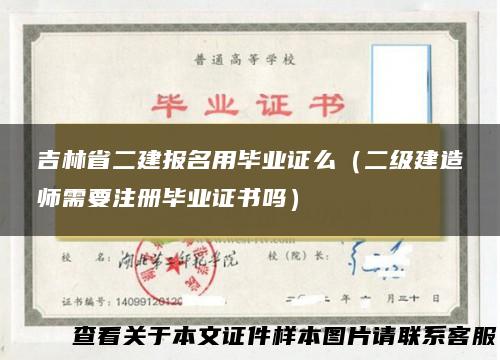 吉林省二建报名用毕业证么（二级建造师需要注册毕业证书吗）