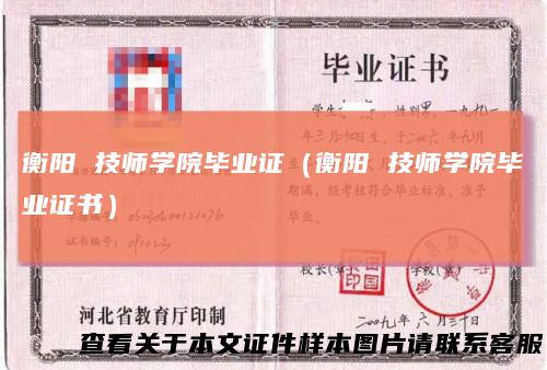 衡阳技师学院毕业证（衡阳技师学院毕业证书）