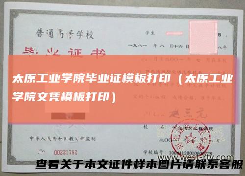 太原工业学院毕业证模板打印（太原工业学院文凭模板打印）
