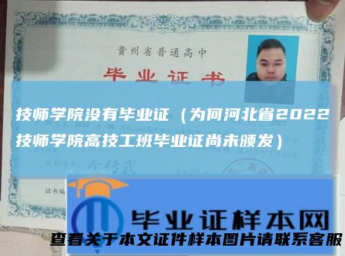 技师学院没有毕业证（为何河北省2022技师学院高技工班毕业证尚未颁发）