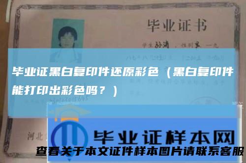 毕业证黑白复印件还原彩色(黑白复印件能打印出彩色吗?)