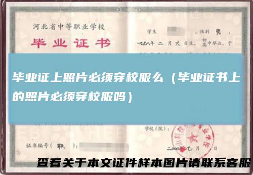 毕业证上照片必须穿校服么（毕业证书上的照片必须穿校服吗）