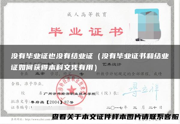 没有毕业证也没有结业证（没有毕业证书和结业证如何获得本科文凭有用）