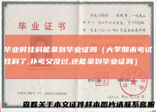 毕业时挂科能拿到毕业证吗（大学期末考试挂科了,补考又没过,还能拿到毕业证吗）