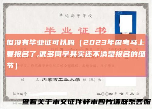 但没有毕业证可以吗（2023年国考马上要报名了,很多同学其实还不清楚报名的细节）