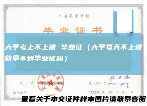 大学考上不上课毕业证（大学每天不上课就拿不到毕业证吗）