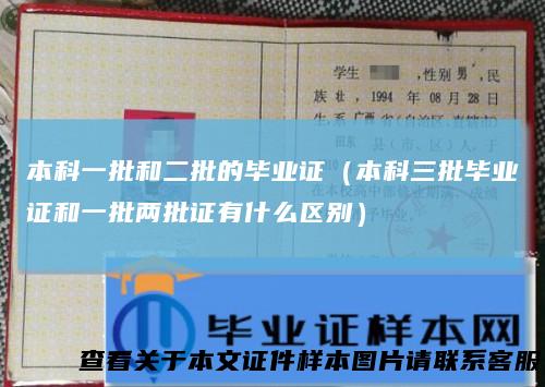 本科一批和二批的毕业证（本科三批毕业证和一批两批证有什么区别）