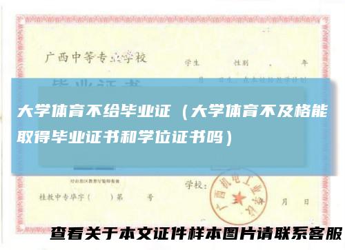大学体育不给毕业证（大学体育不及格能取得毕业证书和学位证书吗）