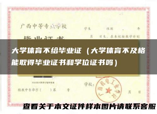 大学体育不给毕业证（大学体育不及格能取得毕业证书和学位证书吗）