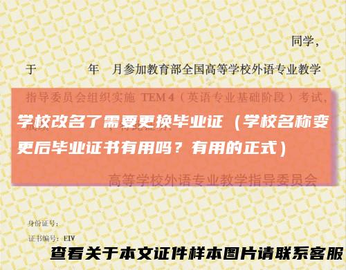 学校改名了需要更换毕业证（学校名称变更后毕业证书有用吗？有用的正式）