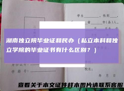湖南独立院毕业证和民办（私立本科和独立学院的毕业证书有什么区别？）