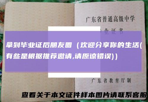 拿到毕业证后朋友圈（欢迎分享你的生活(有些是根据推荐邀请,请原谅错误)）