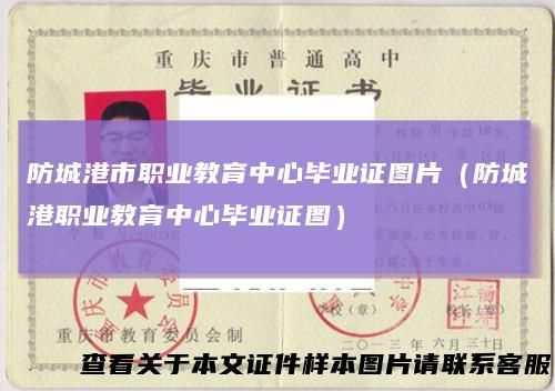 防城港市职业教育中心毕业证图片（防城港职业教育中心毕业证图）