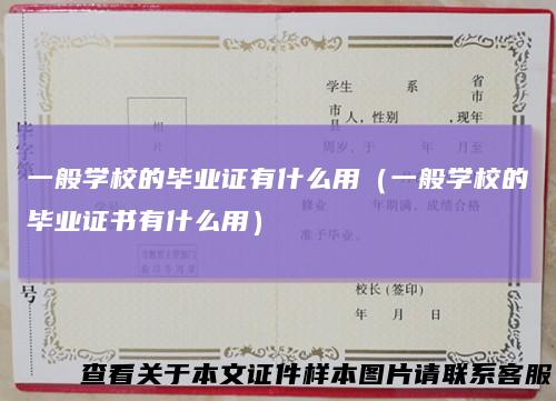 一般学校的毕业证有什么用（一般学校的毕业证书有什么用）