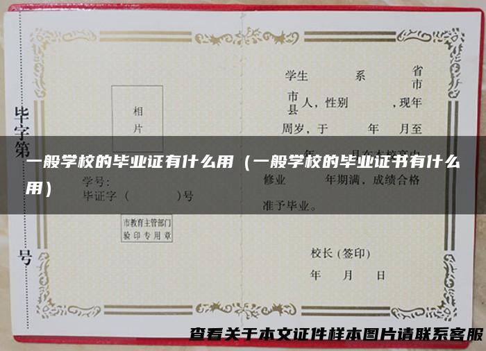 一般学校的毕业证有什么用（一般学校的毕业证书有什么用）